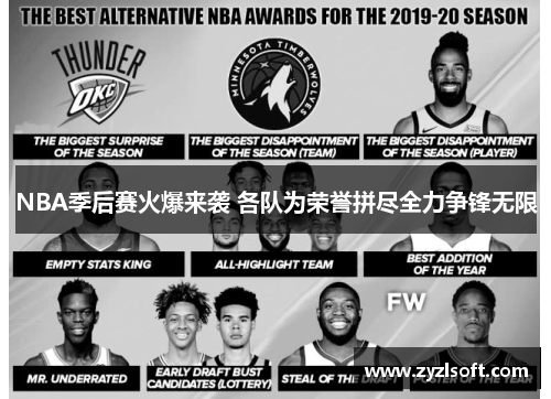 NBA季后赛火爆来袭 各队为荣誉拼尽全力争锋无限 NBA季后赛火爆来袭 各队为荣誉拼尽全力争锋无限