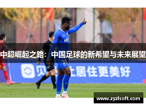 中超崛起之路：中国足球的新希望与未来展望
