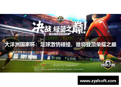 大洋洲国家杯：足球激情碰撞，谁将登顶荣耀之巅