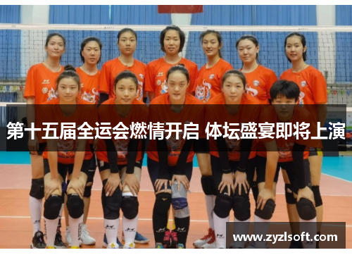 第十五届全运会燃情开启 体坛盛宴即将上演