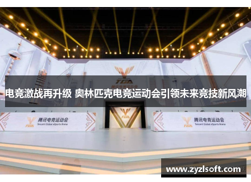 电竞激战再升级 奥林匹克电竞运动会引领未来竞技新风潮