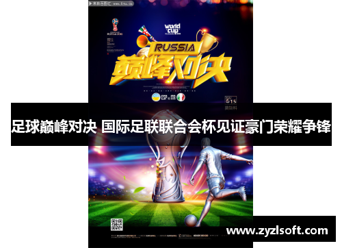 足球巅峰对决 国际足联联合会杯见证豪门荣耀争锋