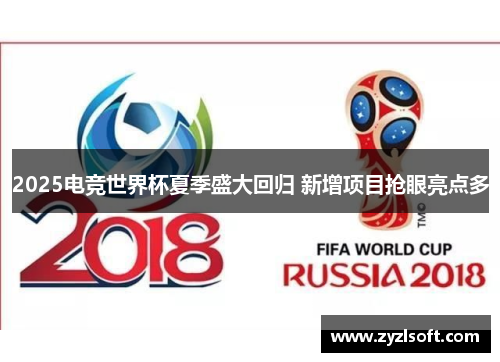 2025电竞世界杯夏季盛大回归 新增项目抢眼亮点多
