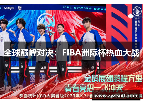 全球巅峰对决：FIBA洲际杯热血大战