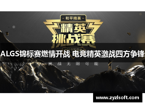 ALGS锦标赛燃情开战 电竞精英激战四方争锋