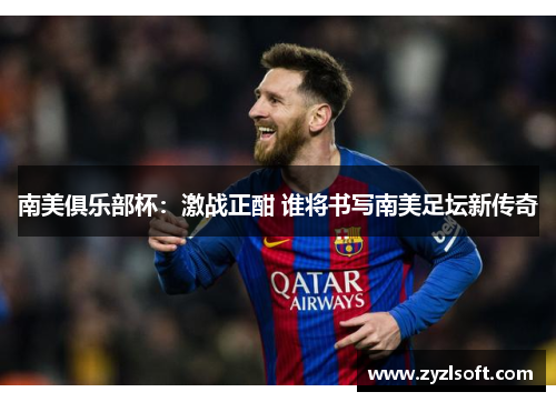 南美俱乐部杯：激战正酣 谁将书写南美足坛新传奇