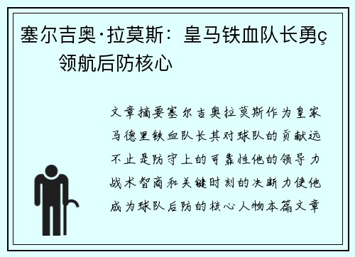 塞尔吉奥·拉莫斯：皇马铁血队长勇猛领航后防核心