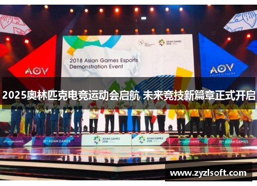 2025奥林匹克电竞运动会启航 未来竞技新篇章正式开启