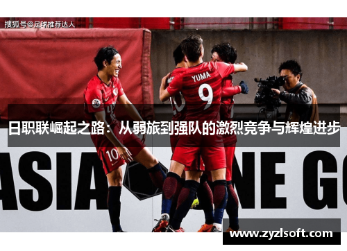 日职联崛起之路：从弱旅到强队的激烈竞争与辉煌进步