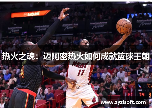 热火之魂：迈阿密热火如何成就篮球王朝