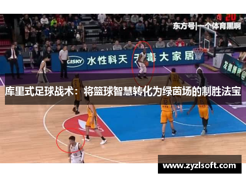 库里式足球战术:将篮球智慧转化为绿茵场的制胜法宝 库里式足球战术:将篮球智慧转化为绿茵场的制胜法宝