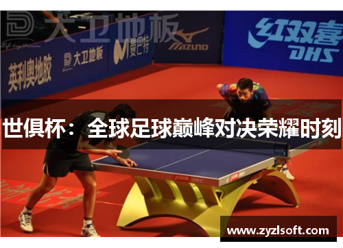世俱杯：全球足球巅峰对决荣耀时刻