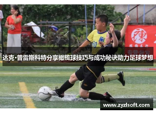 达克·普雷斯科特分享橄榄球技巧与成功秘诀助力足球梦想