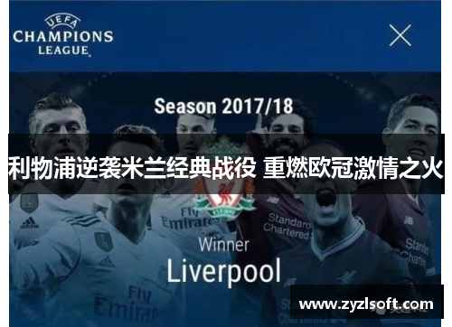 利物浦逆袭米兰经典战役 重燃欧冠激情之火