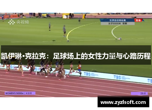 凯伊琳·克拉克：足球场上的女性力量与心路历程