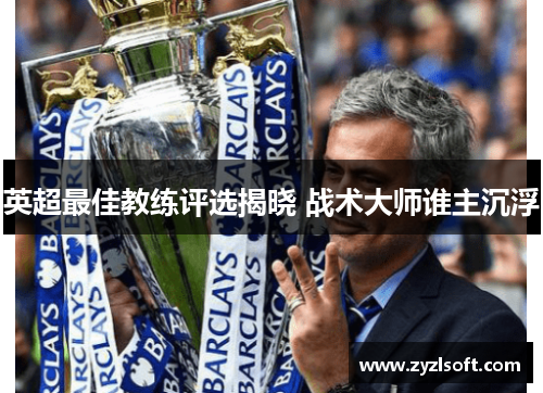 英超最佳教练评选揭晓 战术大师谁主沉浮