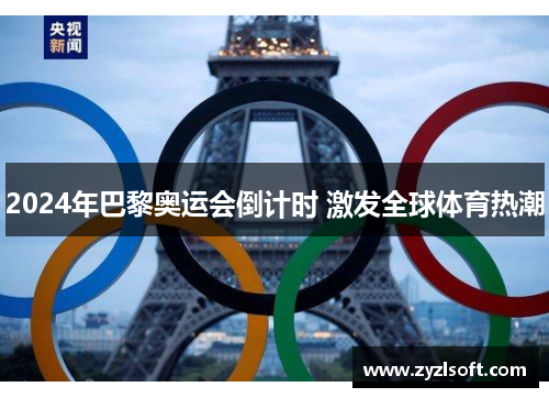 2024年巴黎奥运会倒计时 激发全球体育热潮