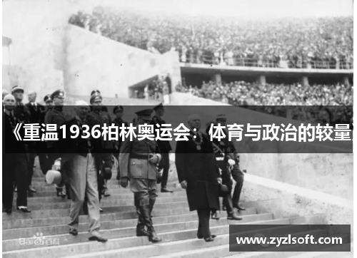 《重温1936柏林奥运会：体育与政治的较量》