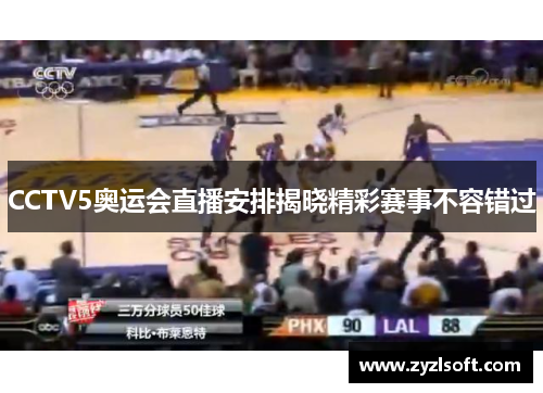 CCTV5奥运会直播安排揭晓精彩赛事不容错过