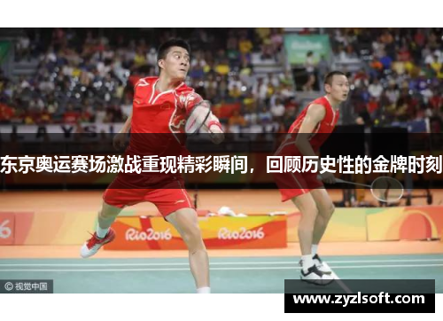 东京奥运赛场激战重现精彩瞬间，回顾历史性的金牌时刻
