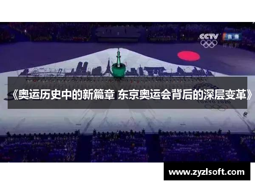 《奥运历史中的新篇章 东京奥运会背后的深层变革》