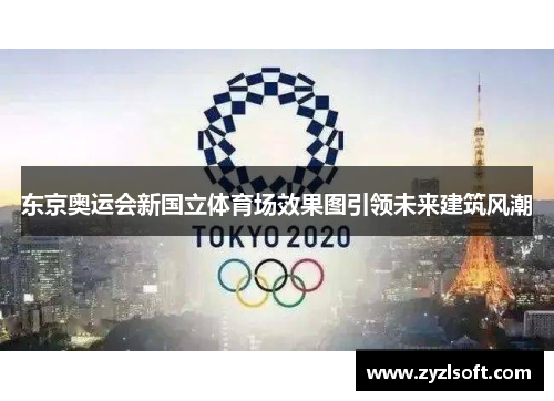 东京奥运会新国立体育场效果图引领未来建筑风潮