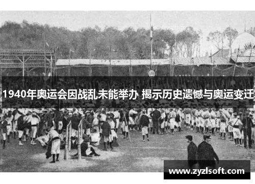 1940年奥运会因战乱未能举办 揭示历史遗憾与奥运变迁