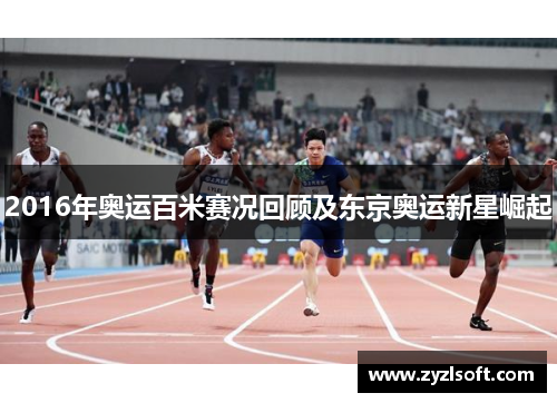 2016年奥运百米赛况回顾及东京奥运新星崛起