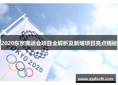 2020东京奥运会项目全解析及新增项目亮点揭秘 2020东京奥运会项目全解析及新增项目亮点揭秘