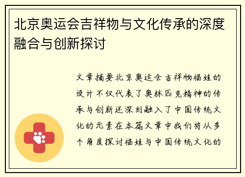 北京奥运会吉祥物与文化传承的深度融合与创新探讨