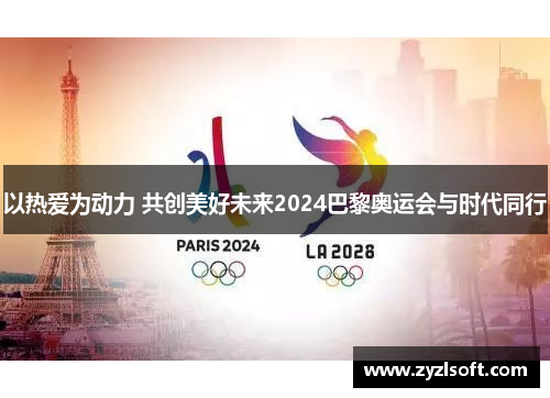 以热爱为动力 共创美好未来2024巴黎奥运会与时代同行