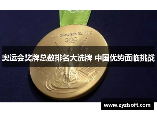 奥运会奖牌总数排名大洗牌 中国优势面临挑战 奥运会奖牌总数排名大洗牌 中国优势面临挑战