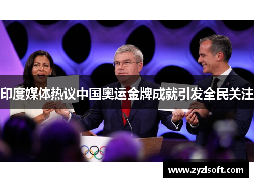 印度媒体热议中国奥运金牌成就引发全民关注