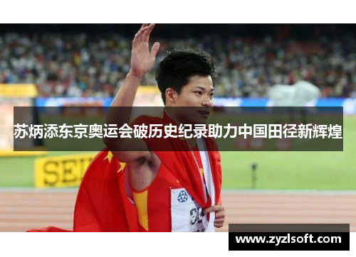 苏炳添东京奥运会破历史纪录助力中国田径新辉煌