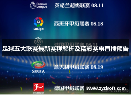 足球五大联赛最新赛程解析及精彩赛事直播预告