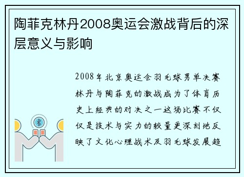 陶菲克林丹2008奥运会激战背后的深层意义与影响
